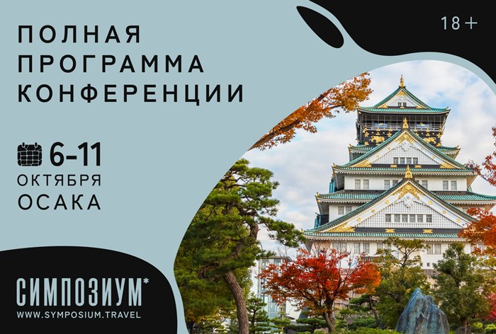 Изображение к «Симпозиум*2026»: делимся полной программой конференции